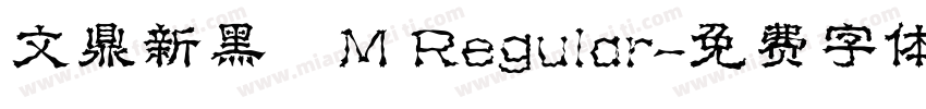 文鼎新黑體M Regular字体转换
